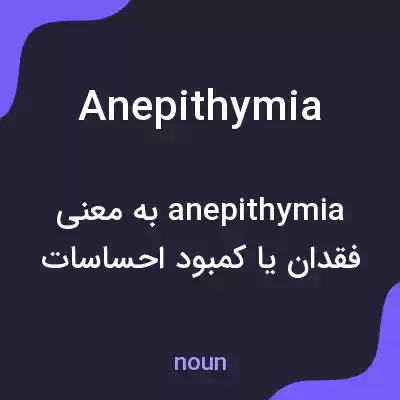 معنی anepithymia به فارسی معنی anepithymia به فارسی