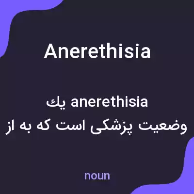 معنی anerethisia به فارسی معنی anerethisia به فارسی