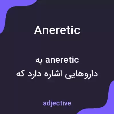 معنی aneretic به فارسی معنی aneretic به فارسی