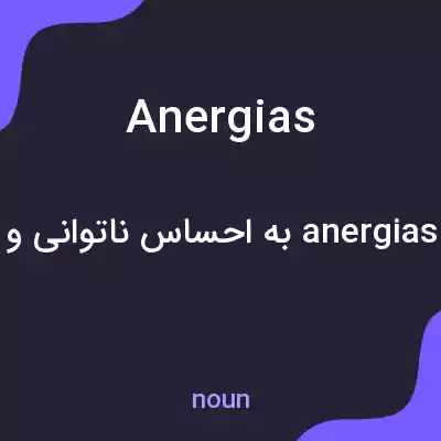معنی anergias به فارسی معنی anergias به فارسی