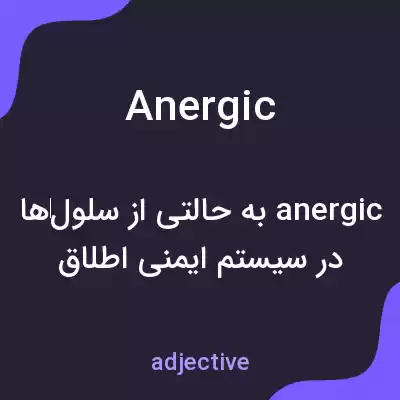 معنی anergic به فارسی معنی anergic به فارسی