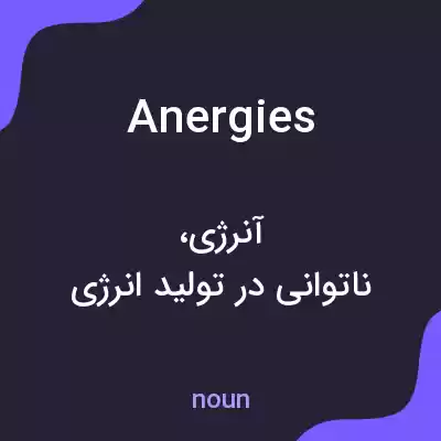 معنی anergies به فارسی معنی anergies به فارسی