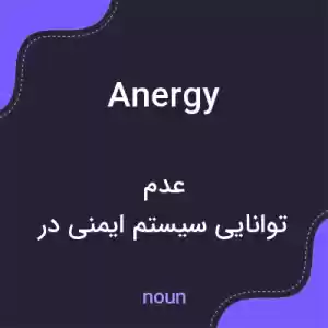 معنی anergy به فارسی معنی anergy به فارسی