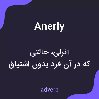 معنی anerly به فارسی معنی anerly به فارسی
