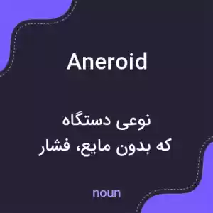 معنی aneroid به فارسی معنی aneroid به فارسی