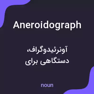 معنی aneroidograph به فارسی معنی aneroidograph به فارسی