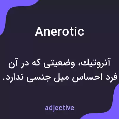 معنی anerotic به فارسی معنی anerotic به فارسی