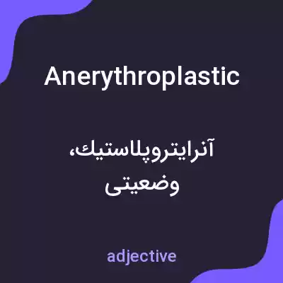 معنی anerythroplastic به فارسی معنی anerythroplastic به فارسی