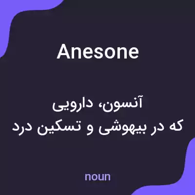 معنی anesone به فارسی معنی anesone به فارسی