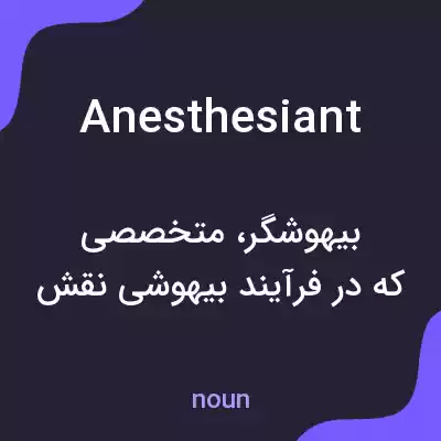 معنی anesthesiant به فارسی