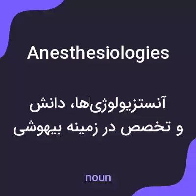 معنی anesthesiologies به فارسی معنی anesthesiologies به فارسی