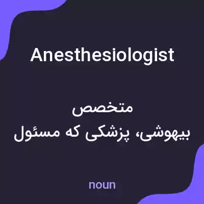 معنی anesthesiologist به فارسی معنی anesthesiologist به فارسی