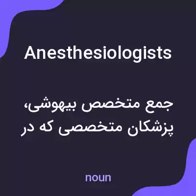 معنی anesthesiologists به فارسی معنی anesthesiologists به فارسی