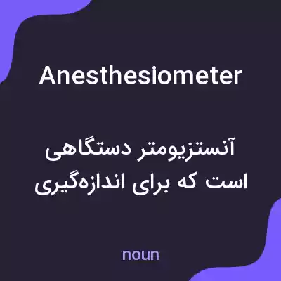 معنی anesthesiometer به فارسی معنی anesthesiometer به فارسی