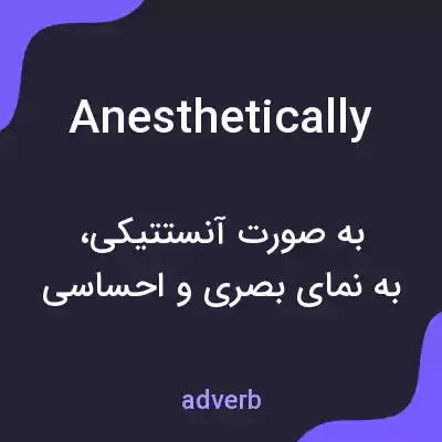 معنی anesthetically به فارسی معنی anesthetically به فارسی