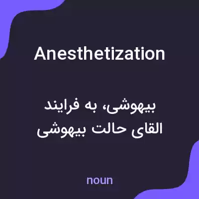 معنی anesthetization به فارسی معنی anesthetization به فارسی