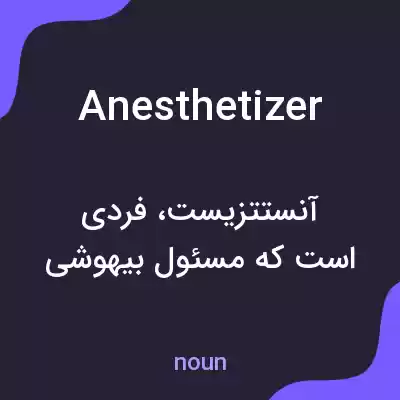 معنی anesthetizer به فارسی معنی anesthetizer به فارسی