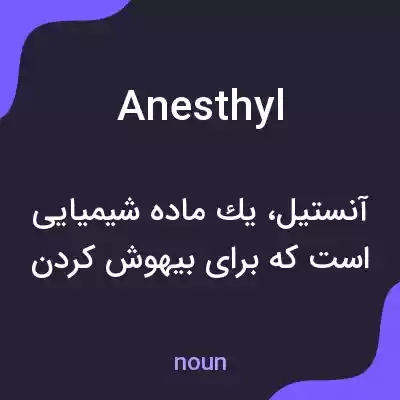 معنی anesthyl به فارسی معنی anesthyl به فارسی