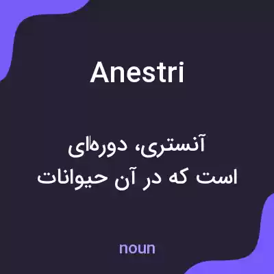 معنی anestri به فارسی معنی anestri به فارسی