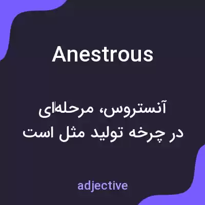معنی anestrous به فارسی معنی anestrous به فارسی