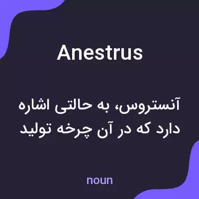 معنی anestrus به فارسی معنی anestrus به فارسی