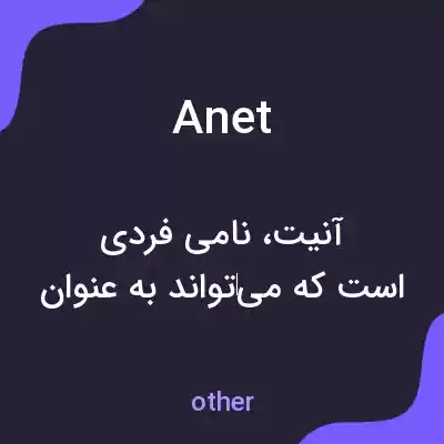 معنی anet به فارسی معنی anet به فارسی