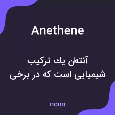 معنی anethene به فارسی معنی anethene به فارسی