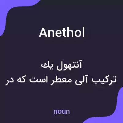 معنی anethol به فارسی معنی anethol به فارسی