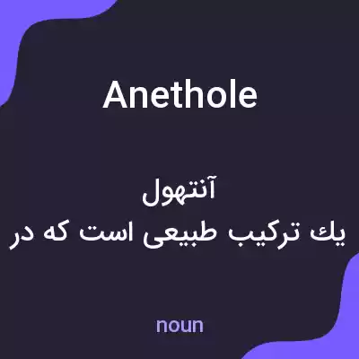 معنی anethole به فارسی معنی anethole به فارسی