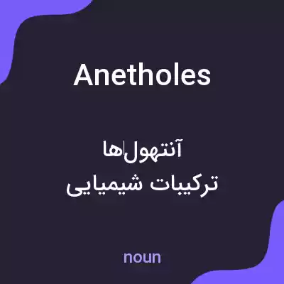 معنی anetholes به فارسی معنی anetholes به فارسی