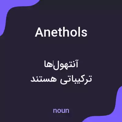 معنی anethols به فارسی معنی anethols به فارسی
