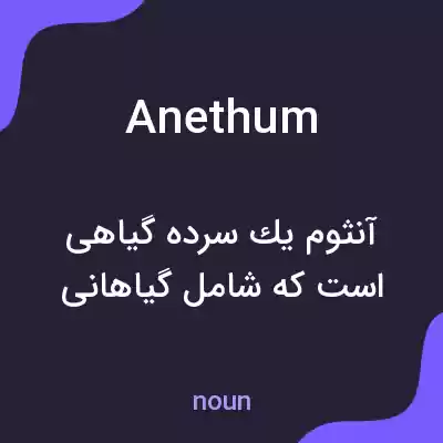 معنی anethum به فارسی معنی anethum به فارسی