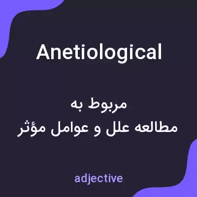 معنی anetiological به فارسی معنی anetiological به فارسی