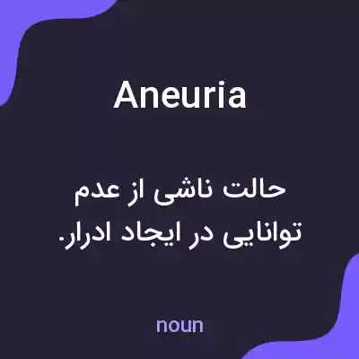 معنی aneuria به فارسی معنی aneuria به فارسی
