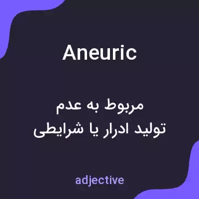 معنی aneuric به فارسی معنی aneuric به فارسی