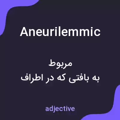 معنی aneurilemmic به فارسی معنی aneurilemmic به فارسی