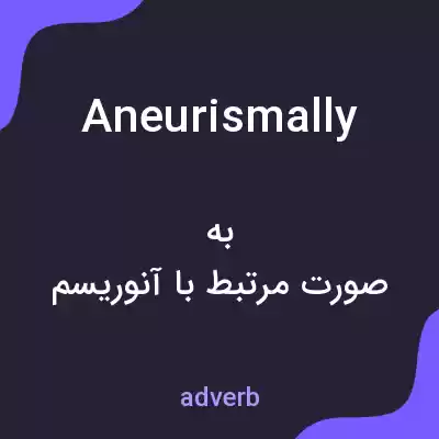 معنی aneurismally به فارسی