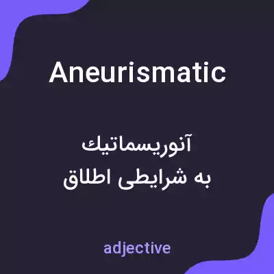 معنی aneurismatic به فارسی معنی aneurismatic به فارسی