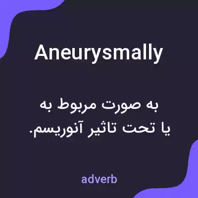 معنی aneurysmally به فارسی معنی aneurysmally به فارسی