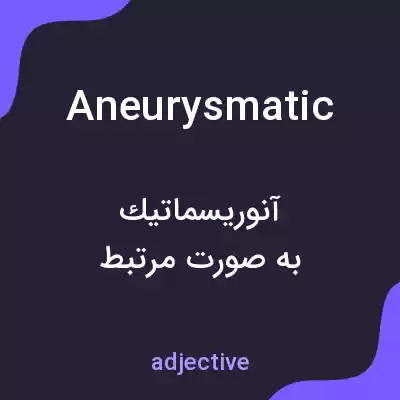 معنی aneurysmatic به فارسی معنی aneurysmatic به فارسی