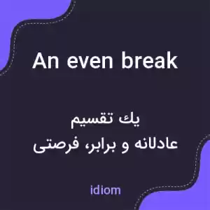 معنی an even break به فارسی معنی an even break به فارسی