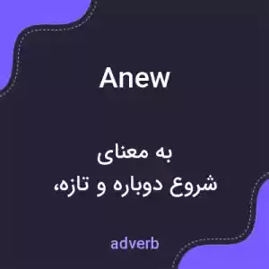 معنی anew به فارسی معنی anew به فارسی