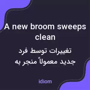 معنی a new broom sweeps clean به فارسی معنی a new broom sweeps clean به فارسی
