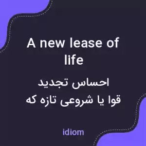 معنی a new lease of life به فارسی معنی a new lease of life به فارسی