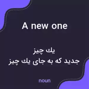 معنی a new one به فارسی معنی a new one به فارسی