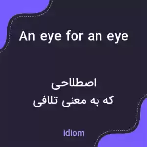 معنی an eye for an eye and a tooth for a tooth به فارسی معنی an eye for an eye and a tooth for a tooth به فارسی