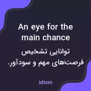 معنی an eye for the main chance به فارسی معنی an eye for the main chance به فارسی