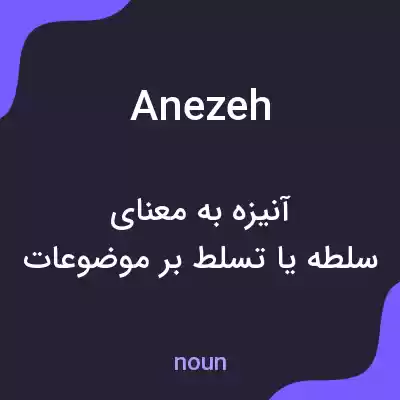 معنی anezeh به فارسی معنی anezeh به فارسی