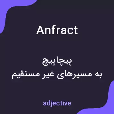 معنی anfract به فارسی معنی anfract به فارسی