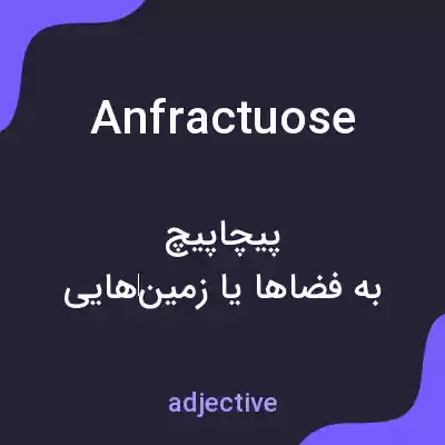 معنی anfractuose به فارسی معنی anfractuose به فارسی